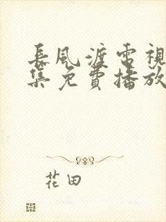 长风渡电视剧全集免费播放星辰影院