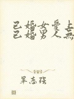 已婚女爱上一个已婚男人无法自拔怎么办