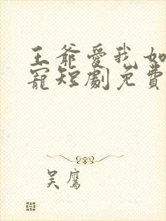 王爷爱我如心尖宠短剧免费观看