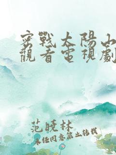 密战太阳山免费观看电视剧全集