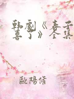 韩剧《春子家有喜了》全集在线观看