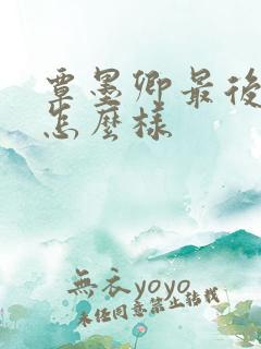 覃墨卿最后结局怎么样