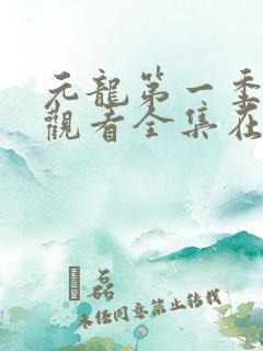 元龙第一季免费观看全集在线