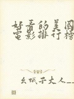 好看的美国爱情电影排行榜前十名