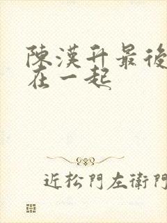 陈汉升最后和谁在一起