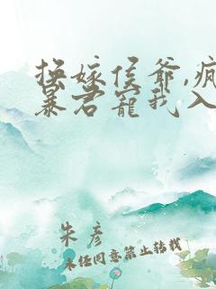 换嫁侯爷,疯批暴君宠我入骨