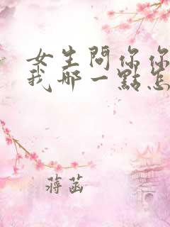 女生问你你喜欢我哪一点怎么回答