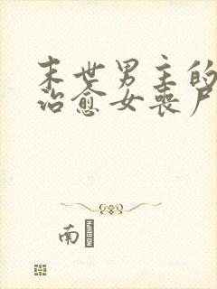 末世男主的精能治愈女丧尸的小说