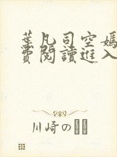 叶凡司空嫣然免费阅读进入