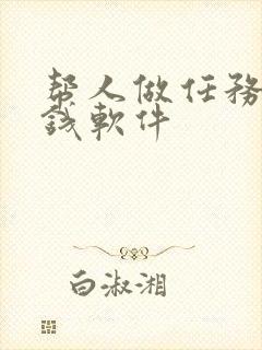 帮人做任务的赚钱软件