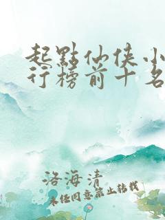 起点仙侠小说排行榜前十名