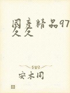 国产精品97久久久