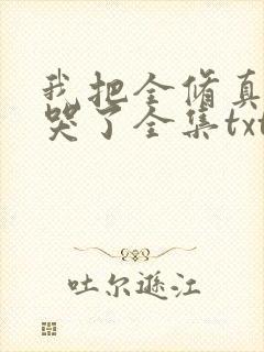 我把全修真界卷哭了全集txt