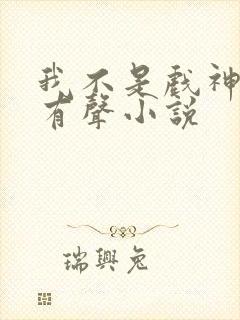 我不是戏神陈伶有声小说