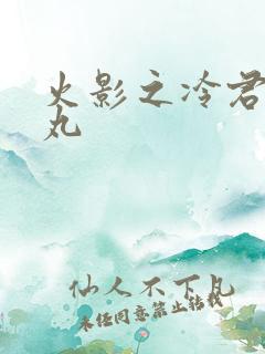 火影之冷君大蛇丸