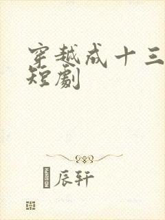 穿越成十三皇子短剧