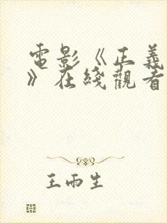 电影《正义之心》在线观看