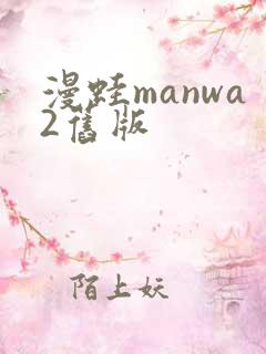 漫蛙manwa2旧版