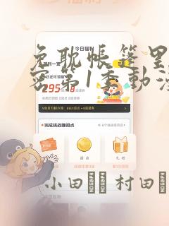 免耽帐篷里的秘密第1季动漫：结局+番外