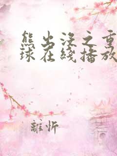 熊出没之重返地球在线播放hd