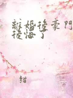 离婚后豪门老公后悔了