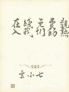 在线免费观看陷入我们的热恋