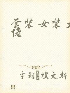 套装 女装 大佬