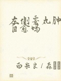 左侧睾丸肿大能自愈吗