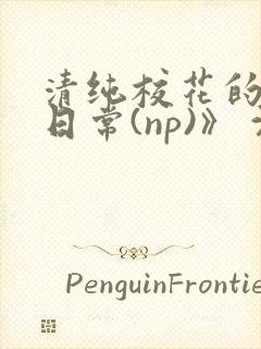 清纯校花的被肉日常(np)》 沈柔