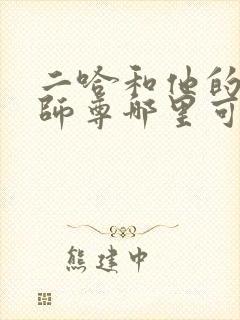 二哈和他的白猫师尊哪里可以听