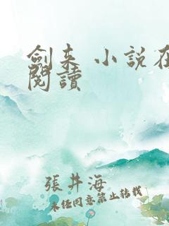 剑来 小说在线阅读