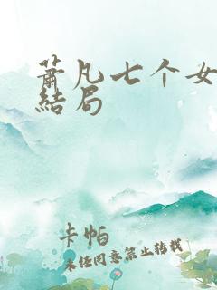 萧凡七个女帝的结局