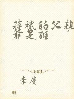 蒋斌的父亲和爷爷是谁