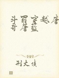 斗罗穿越唐三亲哥唐蓝