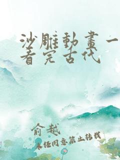沙雕动画一口气看完古代