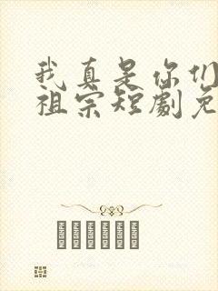 我真是你们的小祖宗短剧免费观看