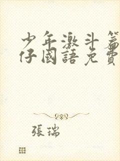 少年激斗篇古惑仔国语免费观看