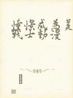 憧憬成为美少女战士动漫