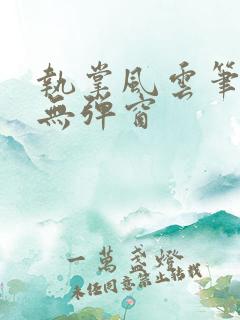 执掌风云笔趣阁无弹窗