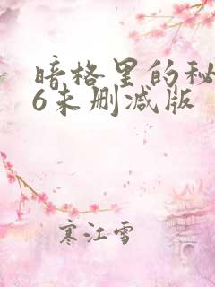 暗格里的秘密86未删减版