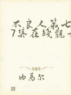 不良人第七季第7集在线观看