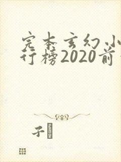 完本玄幻小说排行榜2020前十名