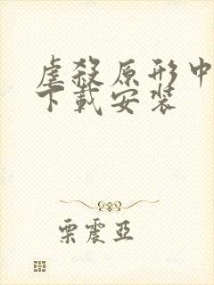 虐杀原形中文版下载安装