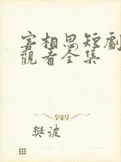 害相思短剧免费观看全集