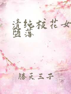 清纯校花女友的堕落