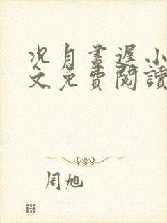 况月昼迟小说全文免费阅读