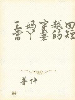 王妈穿越回古代当丫鬟的短剧