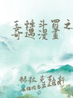 玉转斗罗之不乐奇遇漫画