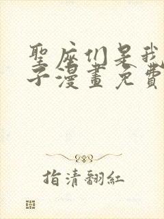 圣座们是我的弟子漫画免费下拉式