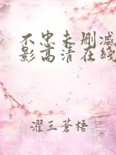 不忠未删减版电影高清在线观看